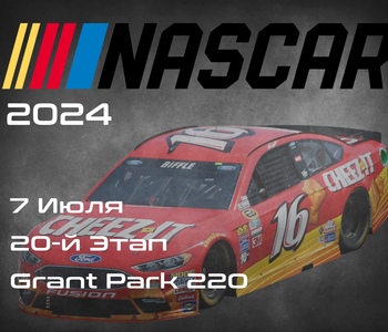 20-й Этап НАСКАР 2024, Grant Park 220. (NASCAR Cup Series, Chicago Street Race) 6-7 Июля